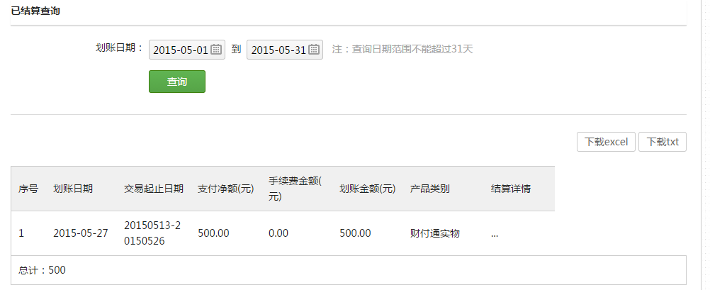 已结算查询   微信商户平台.png